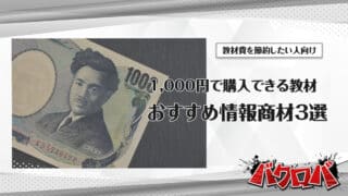 1000円のおすすめ情報商材