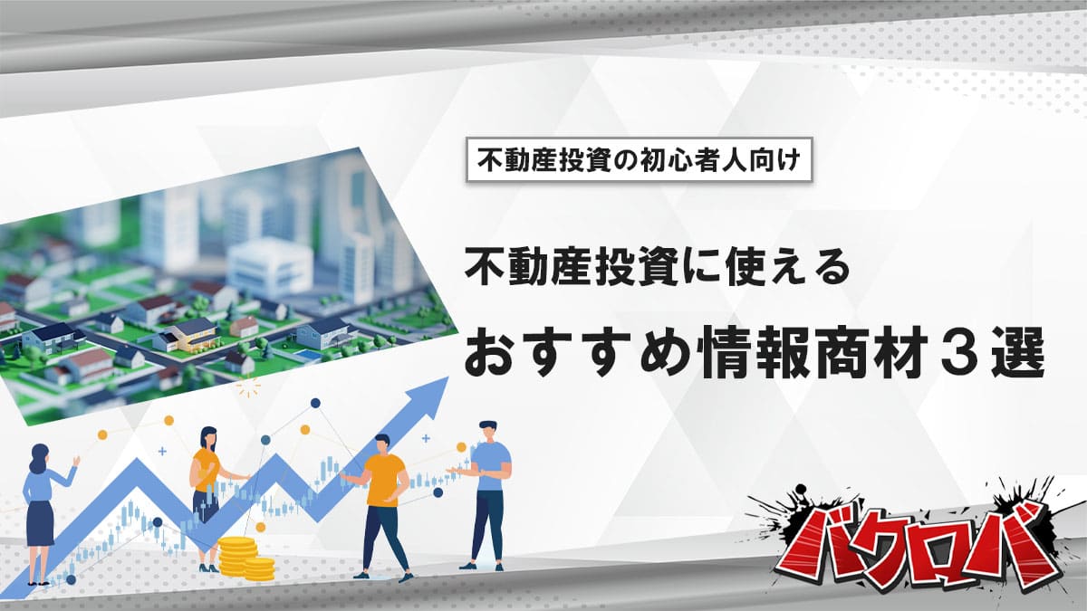 不動産投資におすすめの情報商材