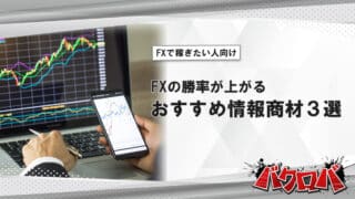 FXおすすめ情報商材