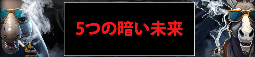 5つの暗い未来