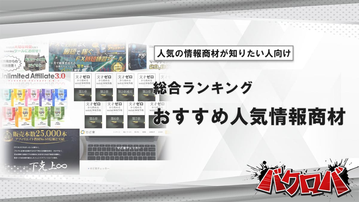 情報商材ランキング