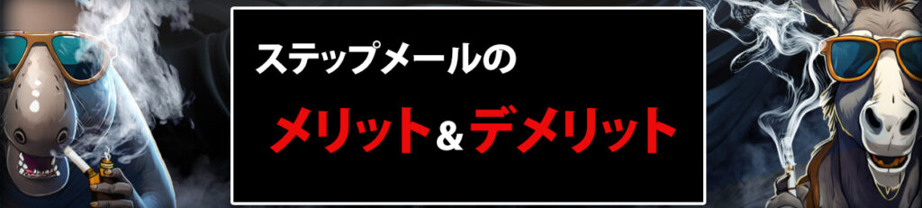 ステップメールのメリット＆デメリット