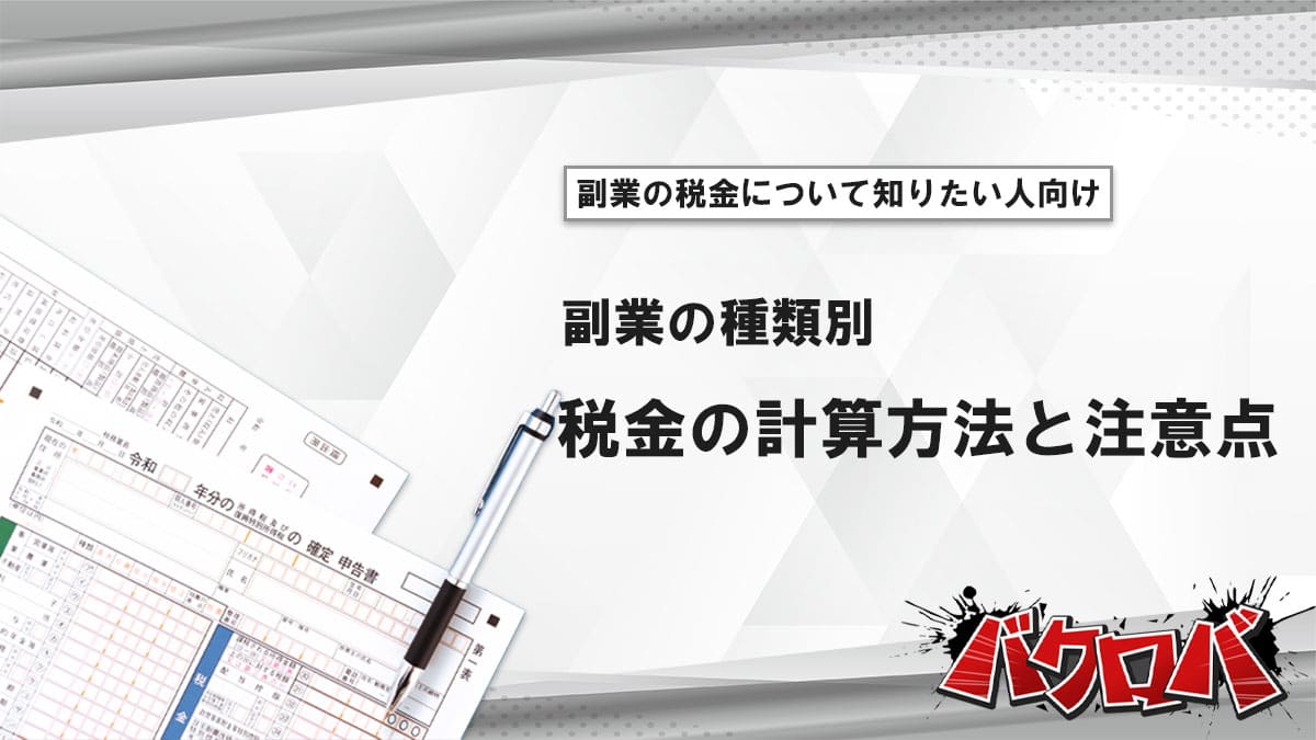 副業の税金計算方法