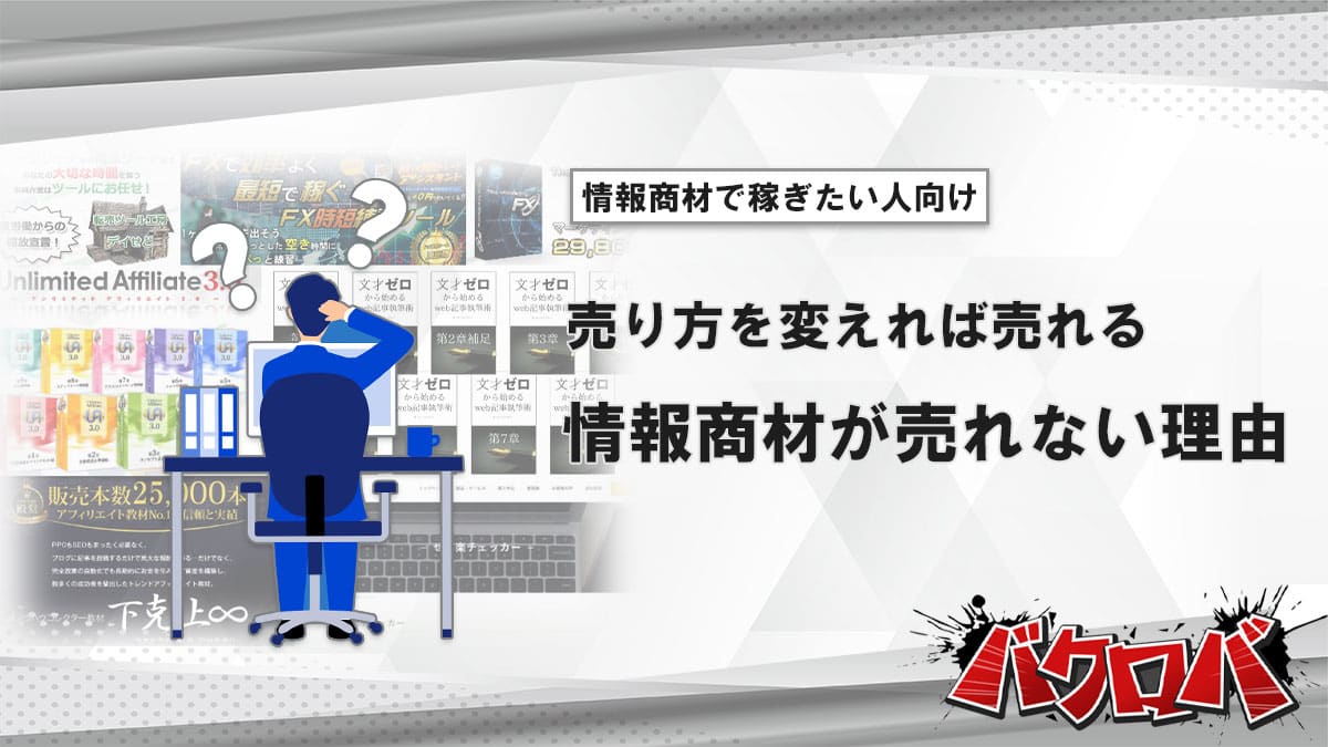 情報商材が売れない理由