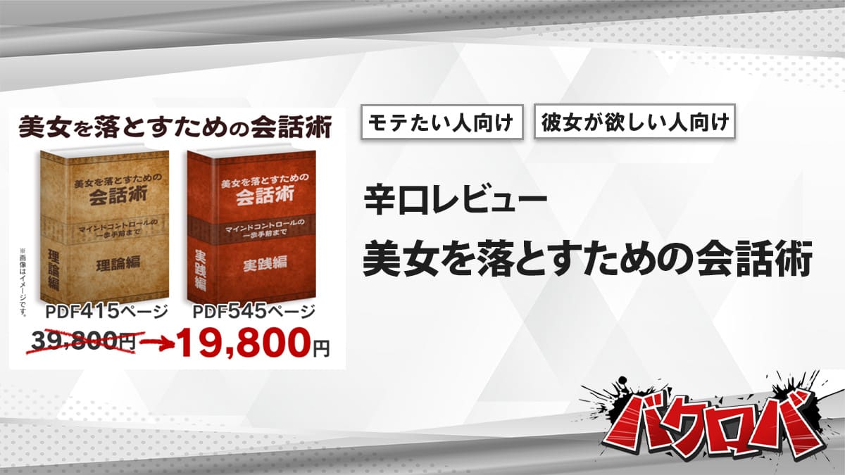 美女を落とすための会話術 レビュー