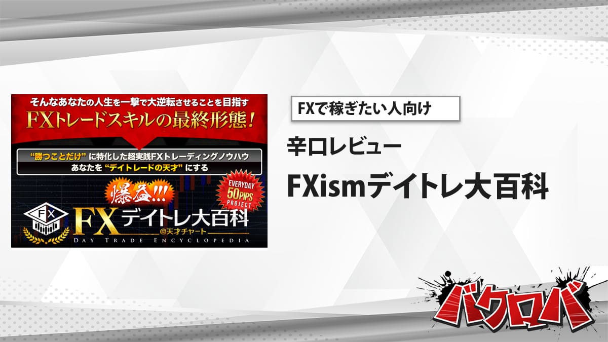 FXismデイトレ大百科の特徴や評判は？及川圭哉のFX商材を使って良かった点・残念だった点 | バクロバ