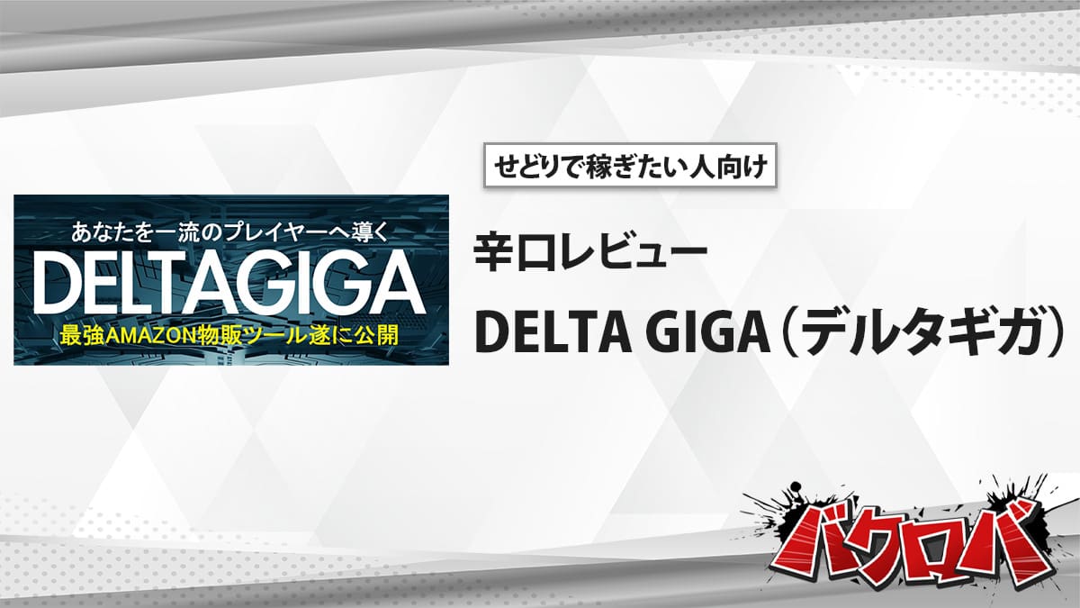 DELTA GIGA 評判