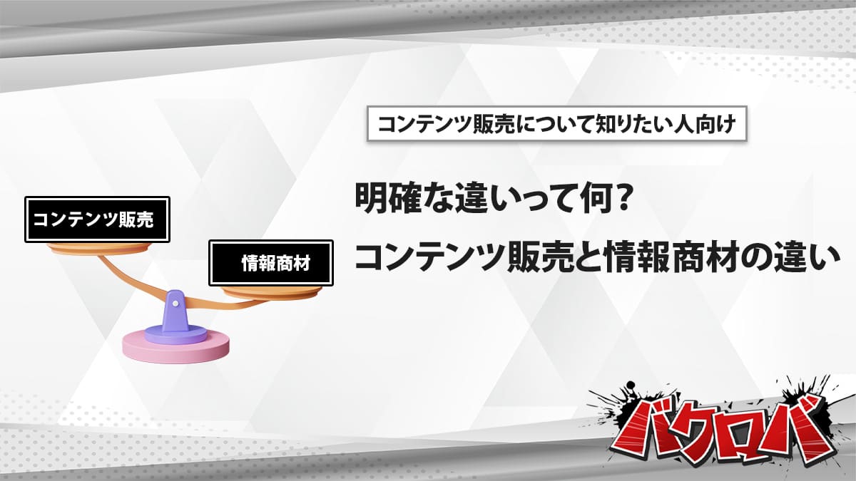 コンテンツ販売と情報商材の違い