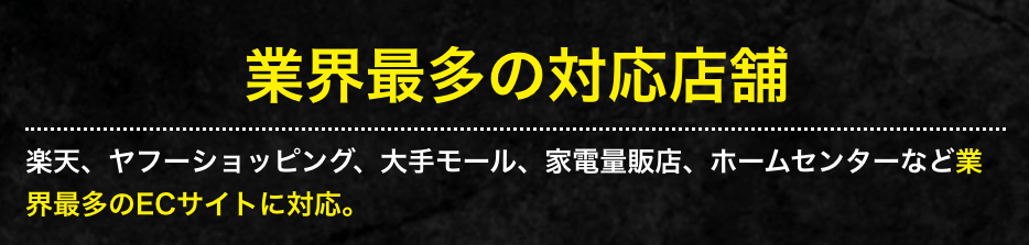 業界最多の対応店舗