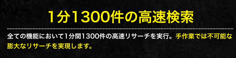 1分1300件の高速検索