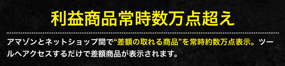 利益商品常時数万点越え