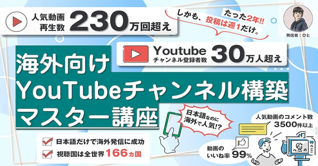 海外向けYouTubeチャンネル構築マスター講座