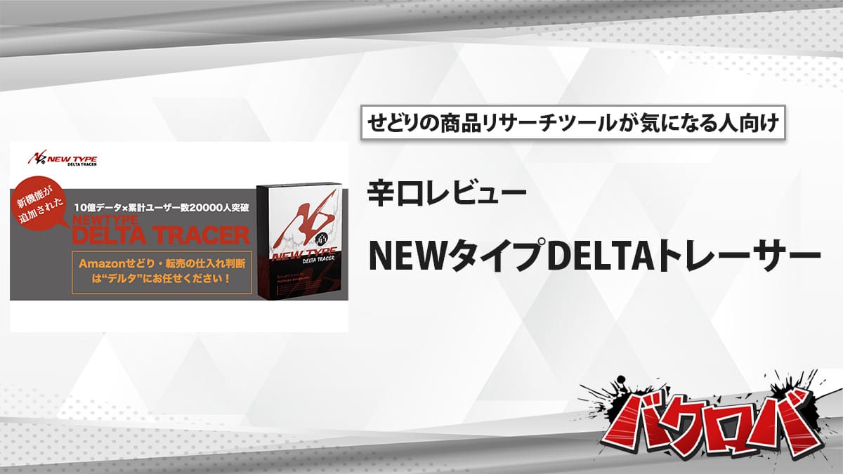 NEWタイプDELTAトレーサー 評判