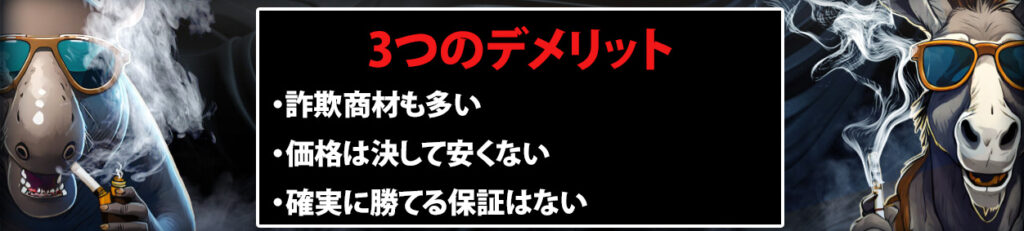 スロット系情報商材のデメリット