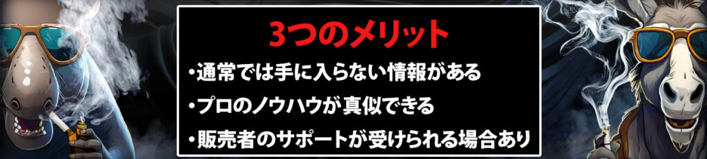 スロット系情報商材のメリット