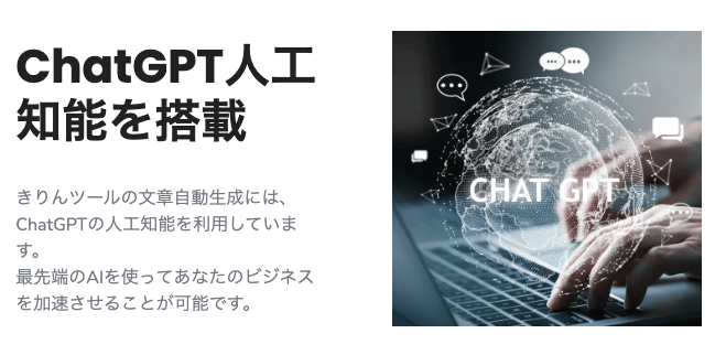 きりんツールはchatGPTのAIを使用