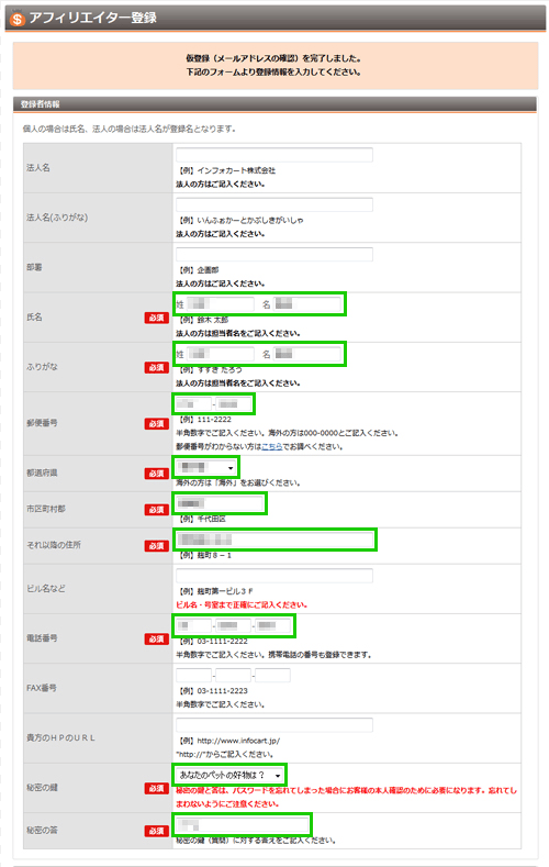 インフォカートのアフィリエイター登録③