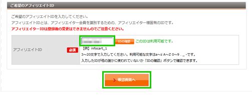 インフォカートのアフィリエイター登録⑤