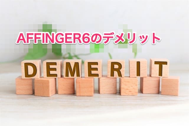 AFFINGER6のデメリット