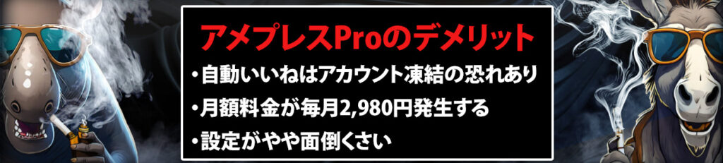 アメプレスProのデメリット