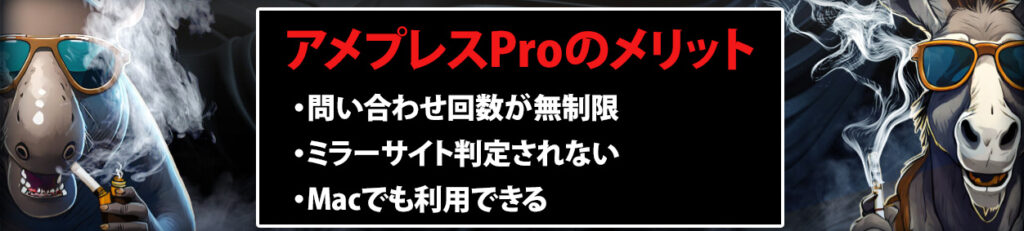 アメプレスProのメリット