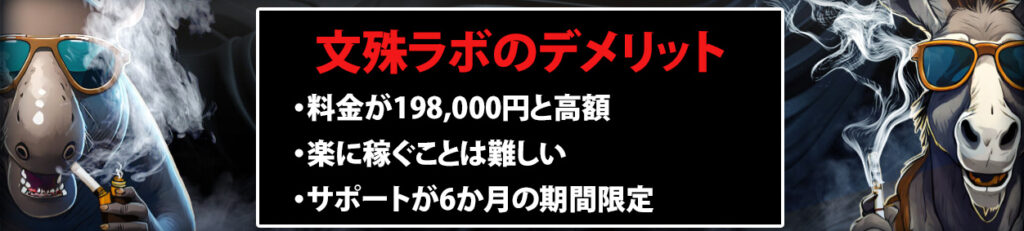 文殊ラボのデメリット