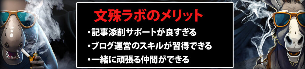 文殊ラボのメリット