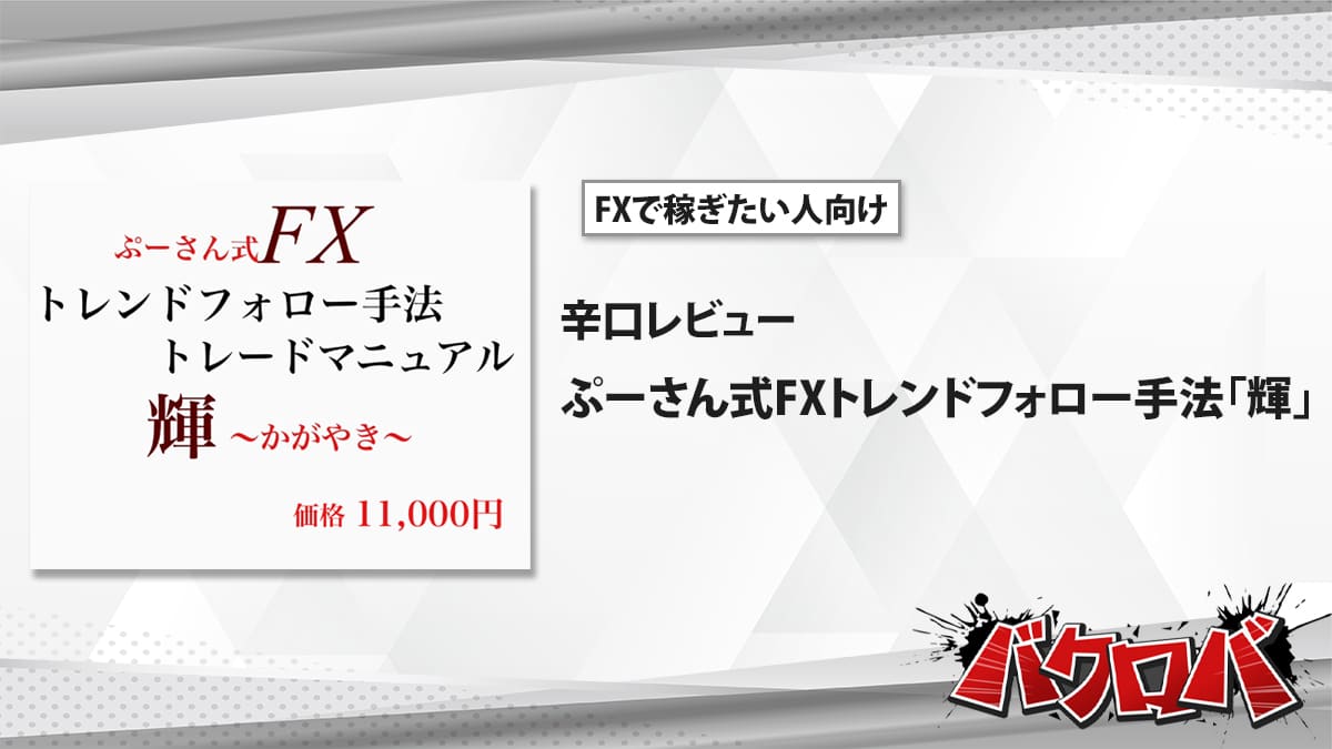 ぷーさん式FXトレンドフォロー手法「輝き」評判