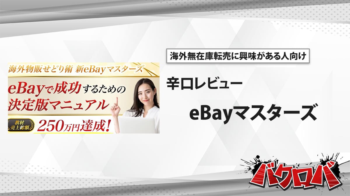 eBayマスターズ