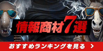 情報商材7選 おすすめランキングを見る