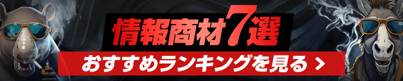 情報商材7選 おすすめランキングを見る